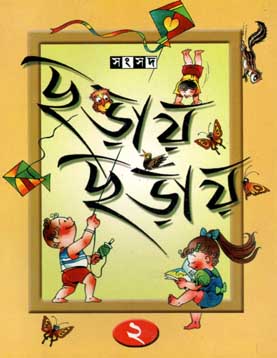 ছড়ায় ছড়ায় ২