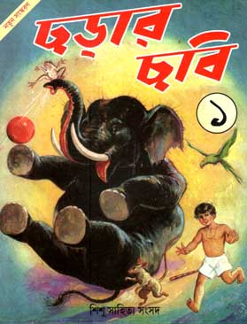 ছড়ার ছবি ১