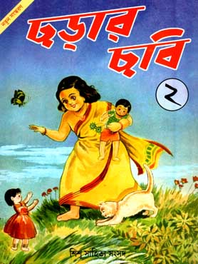 ছড়ার ছবি ২