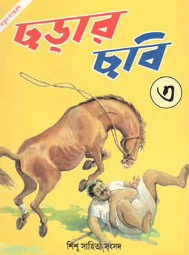 ছড়ার ছবি ৩