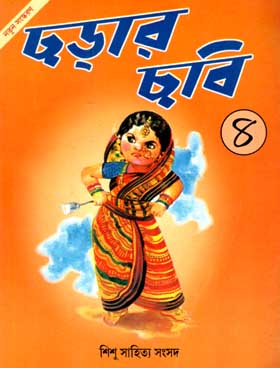 ছড়ার ছবি ৪