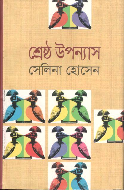 শ্রেষ্ঠ উপন্যাস (সেলিনা হোসেন ) (অনন্যা)
