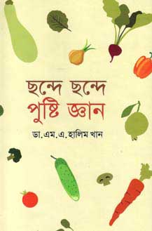 ছন্দে ছন্দে পুষ্টি জ্ঞান