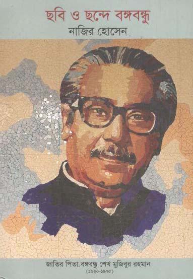 ছবি ও ছন্দে বঙ্গবন্ধু