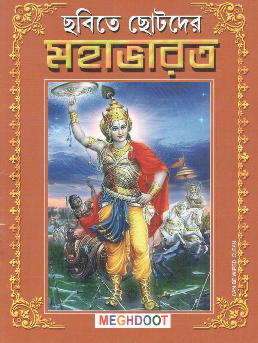 ছবিতে ছোটদের মহাভারত
