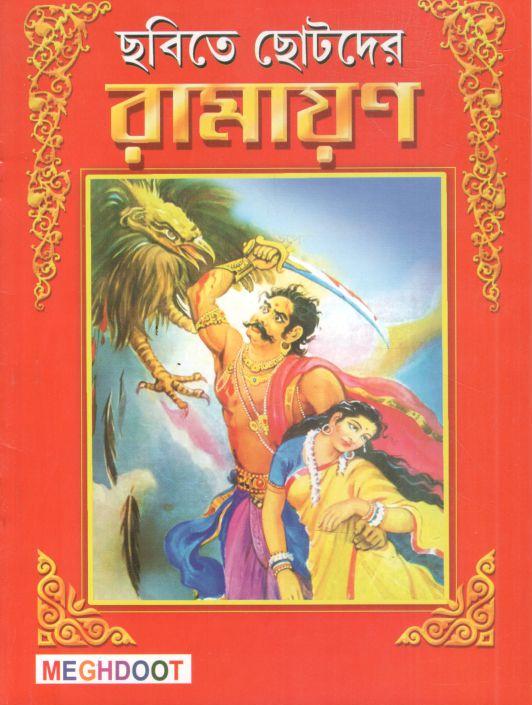 ছবিতে ছোটদের রামায়ণ