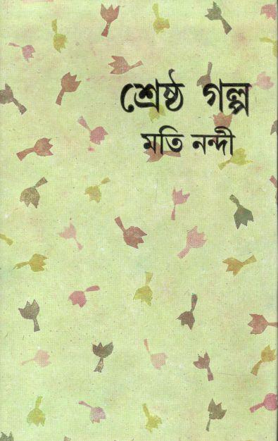 শ্রেষ্ঠ গল্প (মতি নন্দী)