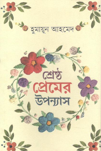 শ্রেষ্ঠ প্রেমের উপন্যাস