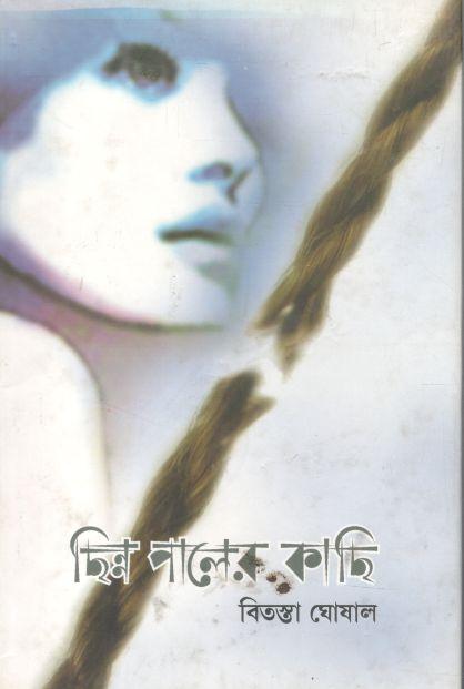 ছিন্ন পালের কাছি