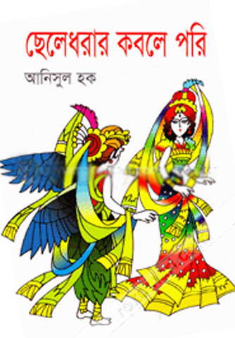 ছেলেধরার কবলে পরি