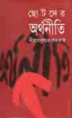 ছোটদের অর্থনীতি