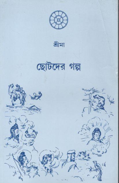 ছোটদের গল্প (শ্রীমা)