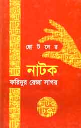 ছোটদের নাটক