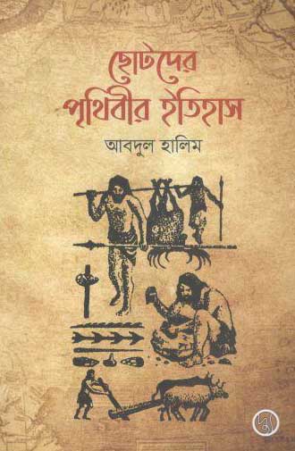 ছোটদের পৃথিবীর ইতিহাস