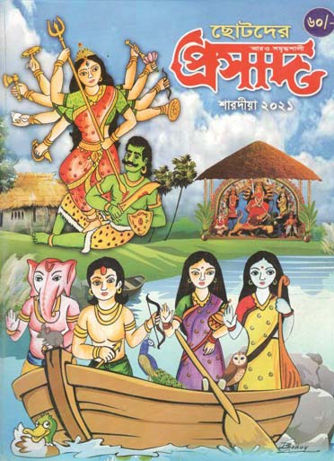 ছোটদের প্রসাদ : শারদীয়া ২০২১