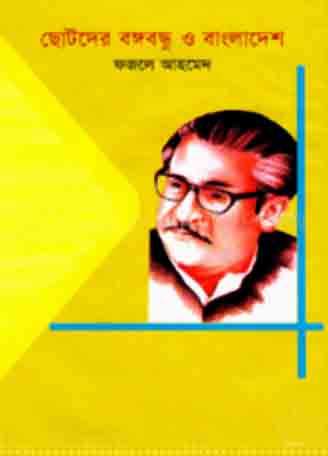 ছোটদের বঙ্গবন্ধু ও বাংলাদেশ