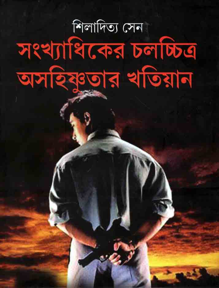 সংখ্যাধিকের চলচ্চিত্র অসহিষ্ণুতার খতিয়ান