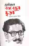 ছোটদের বঙ্গবন্ধুর ছড়া