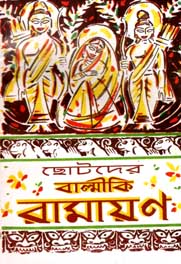 ছোটদের বাল্মিকি রামায়ণ (শিশু মাহিত্য)