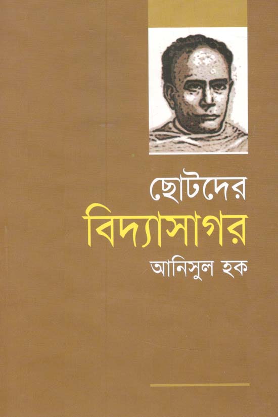 ছোটদের বিদ্যাসাগর (বি. এস.কে)