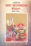 ছোটদের ভাষা আন্দোলনের ইতিহাস (পেপারব্যাক)