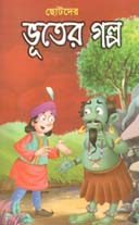 ছোটদের ভূতের গল্প