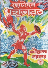 ছোটদের মহাভরত (শিশু সাহিত্য)