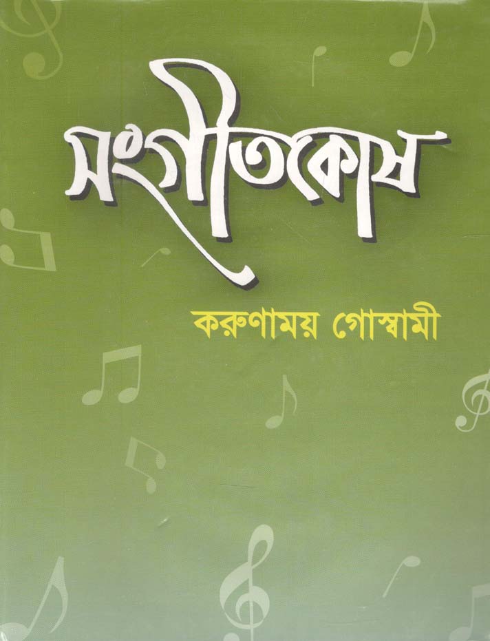 সংগীত কোষ