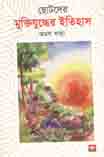 ছোটদের মুক্তিযুদ্ধের ইতিহাস
