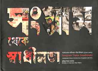 সংগ্রাম থেকে স্বাধীনতা : বাংলাদেশের স্বাধীনতার সচিত্র ইতিহাস (১২০৪-১৯৭১)