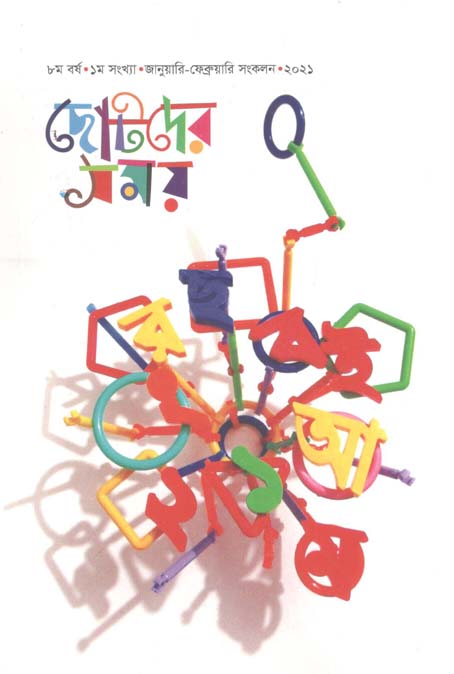 ছোটদের সময় : জানুয়ারি-ফেব্রুয়ারি ২০২১