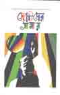 ছোটদের সময় : নভেম্বর-ডিসেম্বর ২০২০