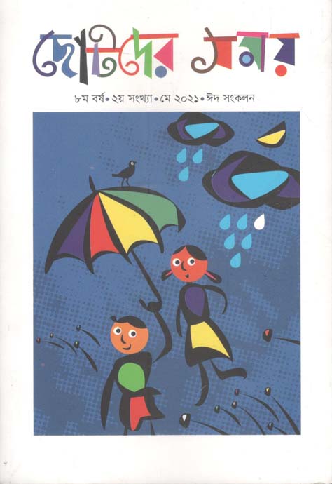 ছোটদের সময় : মে ২০২১