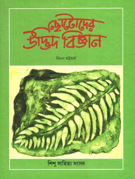 ছোটোদের উদ্ভিদ বিজ্ঞান