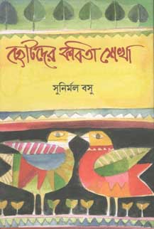 ছোটোদের কবিতা শেখা (সুনির্মল বসু)