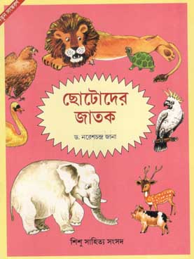 ছোটোদের জাতক (শিশু সাহিত্য)