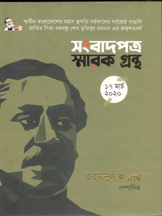 সংবাদপত্র স্মারক গ্রন্থ