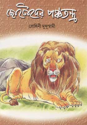 ছোটোদের পঞ্চতন্ত্র (শিশু সাহিত্য)