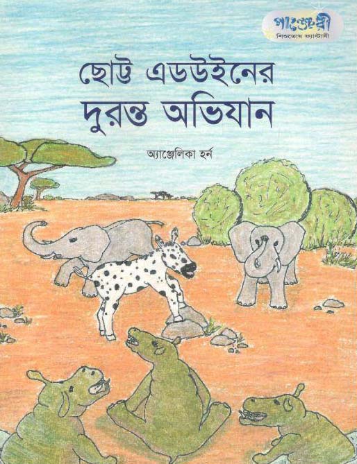 ছোট্ট এডউইনের দুরন্ত অভিযান