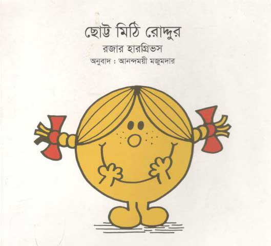 ছোট্ট মিঠি রোদ্দুর