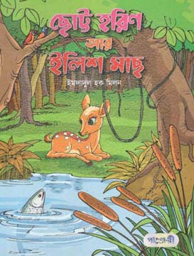 ছোট্ট হরিণ আর ইলিশ মাছ