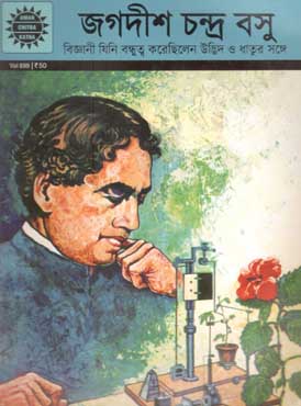 জগদীশ চন্দ্র বসু : আমার চন্দ্র কথা (খন্ড ৬৯৯)