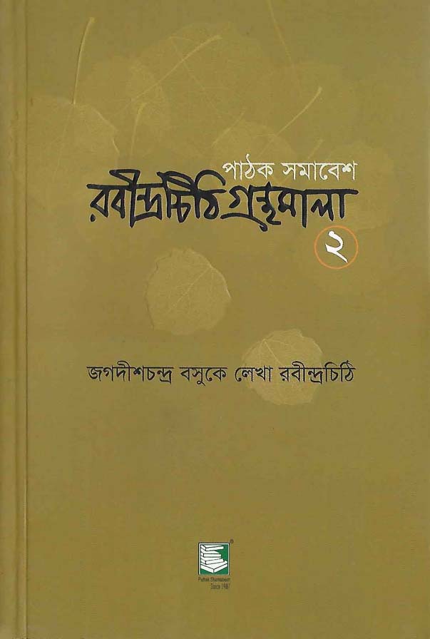 জগদীশ চন্দ্র বসুকে লেখা রবীন্দ্রচিঠি -২
