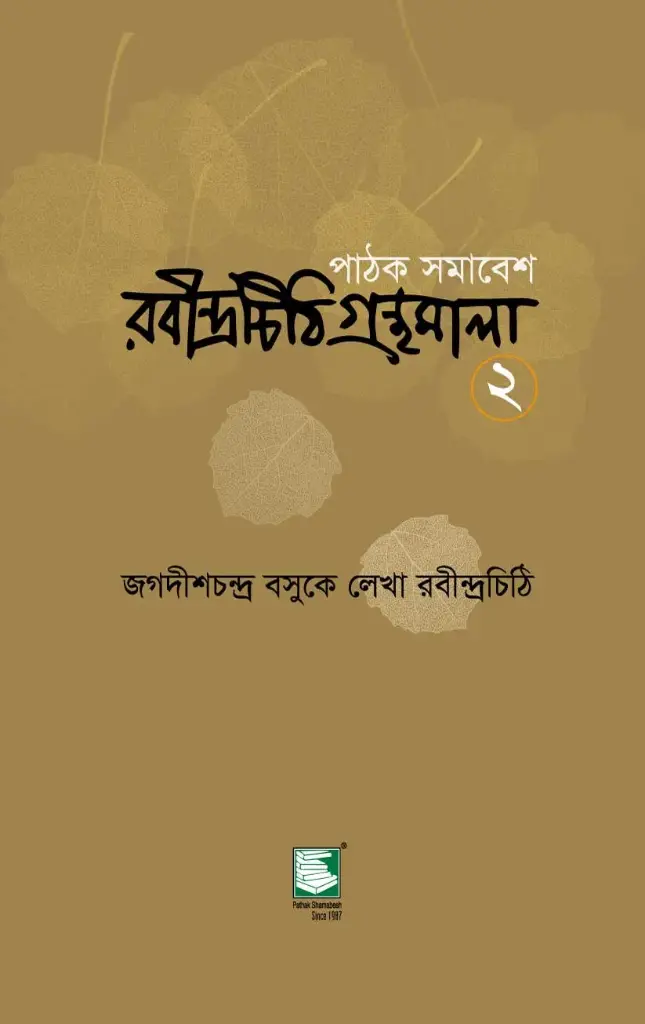জগদীশ চন্দ্র বসুকে লেখা রবীন্দ্রচিঠি -২