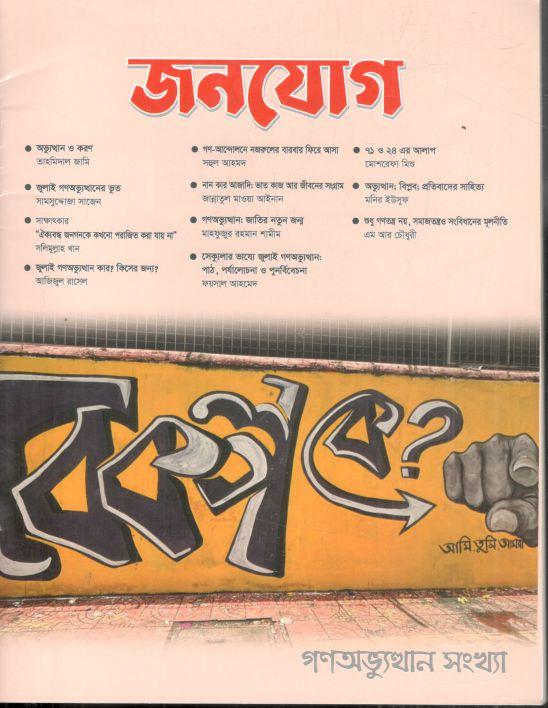 জনযোগ : মার্চ ২০২৫ (গণঅভ্যুত্থান সংখ্যা)