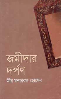 জমীদার দর্পণ (ঝিনুক)