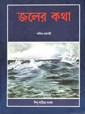 জলের কথা (শিশু সাহিত্য)