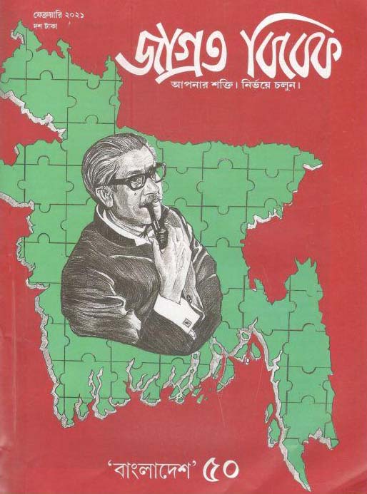 জাগ্রত বিবেক : ফেব্রুয়ারী ২০২১