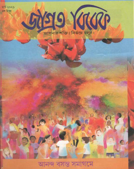 জাগ্রত বিবেক : মার্চ ২০২১