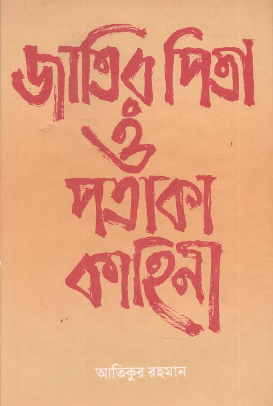 জাতির পিতা ও পতাকা কাহিনী